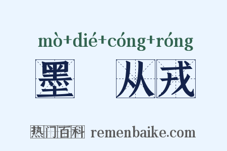 墨绖从戎是什么意思的图片